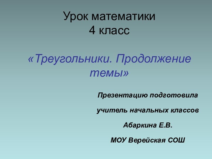 Урок математики 4 класс  «Треугольники. Продолжение темы» Презентацию подготовила