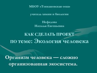 Как сделать проектную работу Экология человека