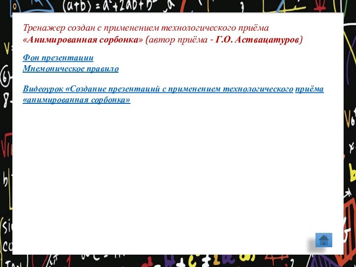 Фон презентацииМнемоническое правилоТренажер создан с применением технологического приёма «Анимированная сорбонка» (автор приёма