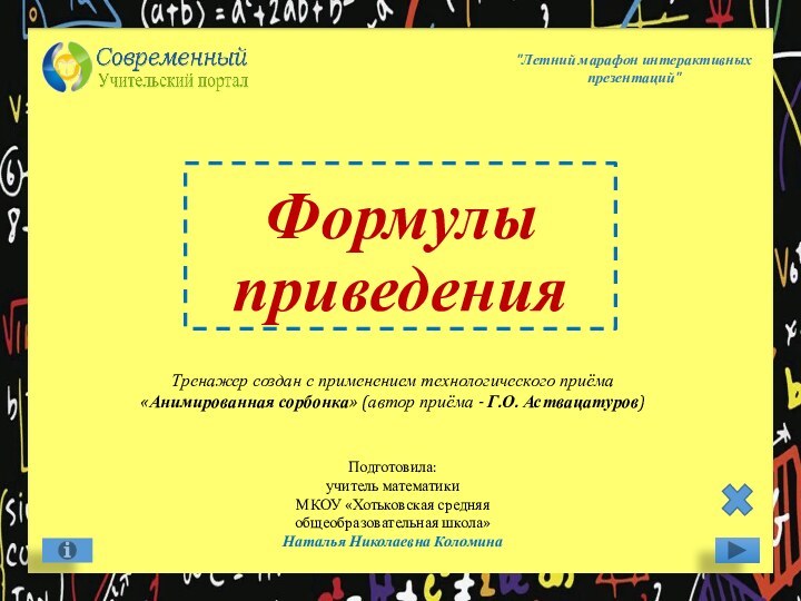 Формулы приведенияПодготовила: учитель математики МКОУ «Хотьковская средняя общеобразовательная школа»Наталья Николаевна Коломина