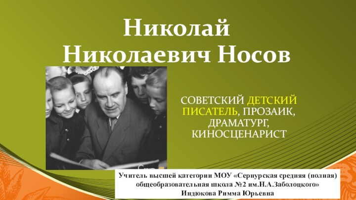 Николай Николаевич Носовсоветский детский писатель, прозаик, драматург, киносценаристУчитель высшей категории МОУ «Сернурская