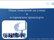 Классный час Наше поведение на улице и в городском транспорте