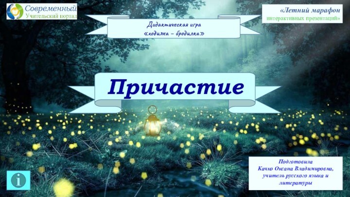 Причастие Дидактическая игра «ходилка – бродилка»Подготовила Качко Оксана Владимировна, учитель русского языка