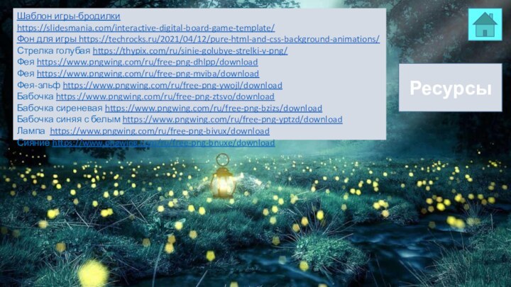 Шаблон игры-бродилки https://slidesmania.com/interactive-digital-board-game-template/Фон для игры https://techrocks.ru/2021/04/12/pure-html-and-css-background-animations/Стрелка голубая https://thypix.com/ru/sinie-golubye-strelki-v-png/Фея https://www.pngwing.com/ru/free-png-dhlpp/downloadФея https://www.pngwing.com/ru/free-png-mviba/downloadФея-эльф https://www.pngwing.com/ru/free-png-ywojl/downloadБабочка https://www.pngwing.com/ru/free-png-ztsvo/downloadБабочка