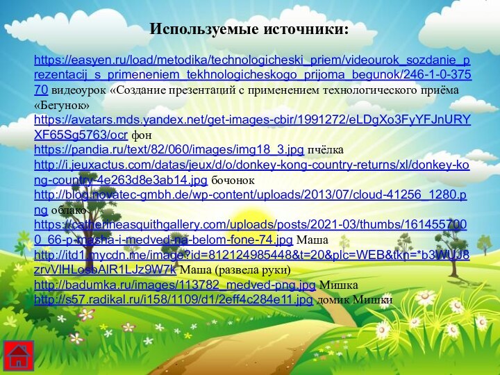 https://easyen.ru/load/metodika/technologicheski_priem/videourok_sozdanie_prezentacij_s_primeneniem_tekhnologicheskogo_prijoma_begunok/246-1-0-37570 видеоурок «Создание презентаций с применением технологического приёма «Бегунок»https://avatars.mds.yandex.net/get-images-cbir/1991272/eLDgXo3FyYFJnURYXF65Sg5763/ocr фонhttps://pandia.ru/text/82/060/images/img18_3.jpg пчёлкаhttp://i.jeuxactus.com/datas/jeux/d/o/donkey-kong-country-returns/xl/donkey-kong-country-4e263d8e3ab14.jpg бочонокhttp://blog.novatec-gmbh.de/wp-content/uploads/2013/07/cloud-41256_1280.png