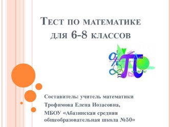 Олимпиадный тест по математике для 6-8 классов