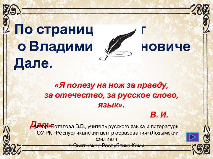 По страницам книг о Владимире Ивановиче Дале.«Я полезу на нож за правду,