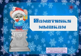 Презентация по теме Памятники мышкам