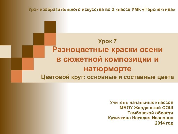 Урок 7 Разноцветные краски осени  в сюжетной композиции и натюрморте Цветовой