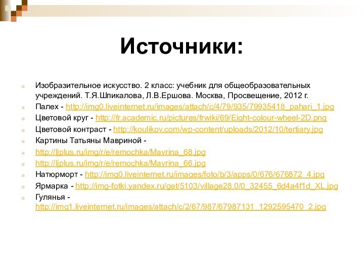 Источники:Изобразительное искусство. 2 класс: учебник для общеобразовательных учреждений. Т.Я.Шпикалова, Л.В.Ершова. Москва, Просвещение,