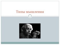 Профориентационное занятие Типы мышления