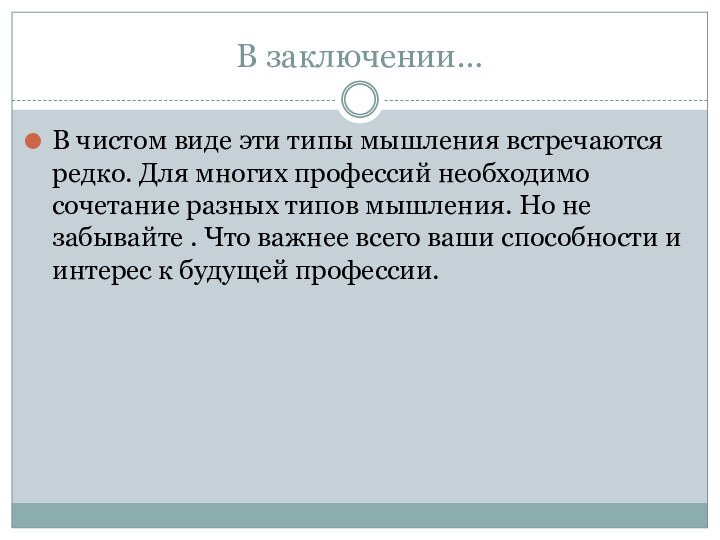 В заключении…В чистом виде эти типы мышления встречаются редко. Для многих профессий