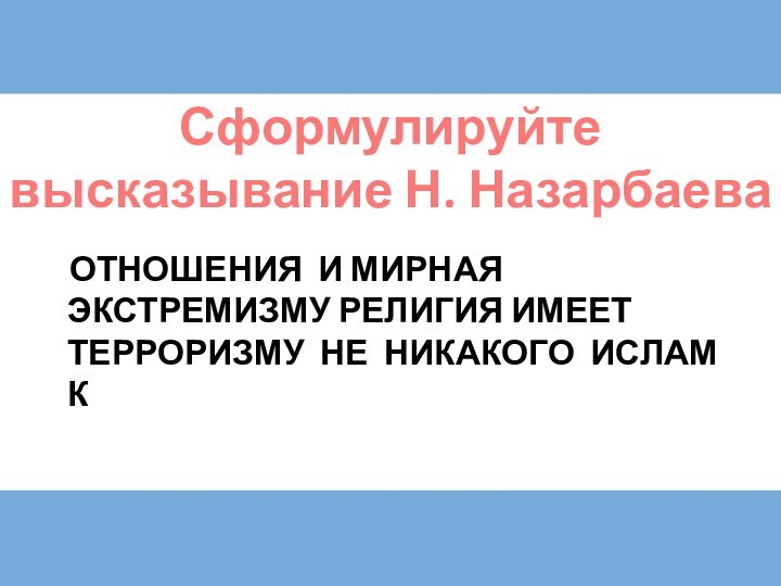 ОТНОШЕНИЯ И МИРНАЯ ЭКСТРЕМИЗМУ РЕЛИГИЯ ИМЕЕТ ТЕРРОРИЗМУ НЕ НИКАКОГО ИСЛАМ