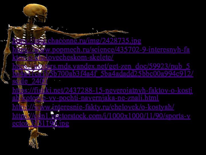 Ссылки использованных ресурсов.https://img.chaconne.ru/img/2428735.jpghttps://www.popmech.ru/science/435702-9-interesnyh-faktov-o-chelovecheskom-skelete/https://avatars.mds.yandex.net/get-zen_doc/59923/pub_5ba4a41ca1b5b700ab3f4a4f_5ba4adadd25bbc00a994c912/scale_2400 https://fishki.net/2437288-15-neverojatnyh-faktov-o-kostjah-kotorye-vy-pochti-navernjaka-ne-znali.html https://www.interesnie-fakty.ru/chelovek/o-kostyah/https://cdn1.vectorstock.com/i/1000x1000/11/90/sports-vector-3551190.jpg