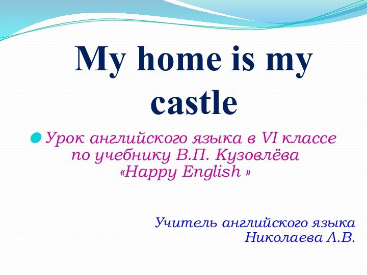 My home is my castleУрок английского языка в VI классе по учебнику