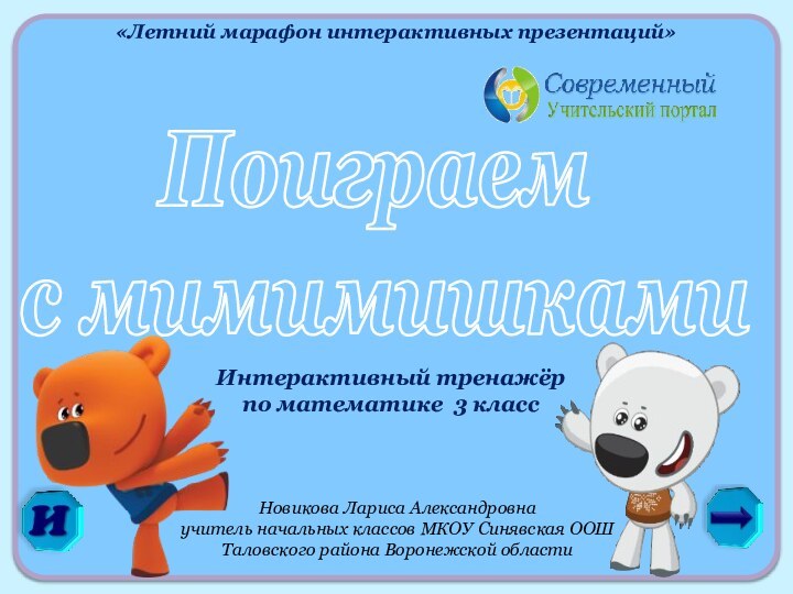 «Летний марафон интерактивных презентаций»Новикова Лариса Александровнаучитель начальных классов МКОУ Синявская ООШ Таловского