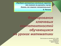 Формирование ключевых компетентностей обучающихся на уроках математики