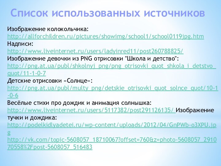 Список использованных источниковИзображение колокольчика:http://allforchildren.ru/pictures/showimg/school1/school0119jpg.htmНадписи:http://www.liveinternet.ru/users/ladyinred11/post260788825/Изображение девочки из PNG отрисовки 