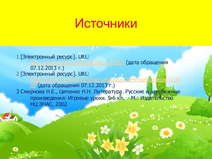 Источники1 [Электронный ресурс]. URL: http://www.rusk.ru/st.php?idar=112452 (дата обращения 07.12.2013 г.)2 [Электронный ресурс]. URL: