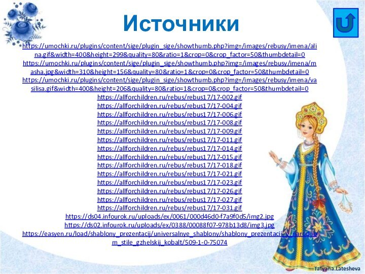 Источники https://umochki.ru/plugins/content/sige/plugin_sige/showthumb.php?img=/images/rebusy/imena/alina.gif&width=400&height=299&quality=80&ratio=1&crop=0&crop_factor=50&thumbdetail=0https://umochki.ru/plugins/content/sige/plugin_sige/showthumb.php?img=/images/rebusy/imena/masha.jpg&width=310&height=156&quality=80&ratio=1&crop=0&crop_factor=50&thumbdetail=0https://umochki.ru/plugins/content/sige/plugin_sige/showthumb.php?img=/images/rebusy/imena/vasilisa.gif&width=400&height=206&quality=80&ratio=1&crop=0&crop_factor=50&thumbdetail=0https://allforchildren.ru/rebus/rebus17/17-002.gifhttps://allforchildren.ru/rebus/rebus17/17-004.gifhttps://allforchildren.ru/rebus/rebus17/17-006.gifhttps://allforchildren.ru/rebus/rebus17/17-008.gifhttps://allforchildren.ru/rebus/rebus17/17-009.gifhttps://allforchildren.ru/rebus/rebus17/17-011.gifhttps://allforchildren.ru/rebus/rebus17/17-014.gifhttps://allforchildren.ru/rebus/rebus17/17-015.gifhttps://allforchildren.ru/rebus/rebus17/17-018.gifhttps://allforchildren.ru/rebus/rebus17/17-021.gifhttps://allforchildren.ru/rebus/rebus17/17-023.gifhttps://allforchildren.ru/rebus/rebus17/17-026.gifhttps://allforchildren.ru/rebus/rebus17/17-027.gifhttps://allforchildren.ru/rebus/rebus17/17-031.gifhttps://ds04.infourok.ru/uploads/ex/0061/000d46d0-f7a9f0d5/img2.jpghttps://ds02.infourok.ru/uploads/ex/0388/00088f07-978b13d8/img3.jpghttps://easyen.ru/load/shablony_prezentacij/universalnye_shablony/shablony_prezentacii_v_narodnom_stile_gzhelskij_kobalt/509-1-0-75074