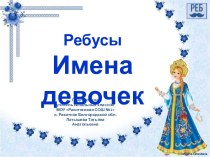 Ребусы Имена девочек