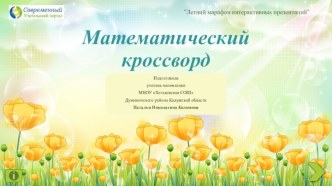 Математический кроссворд