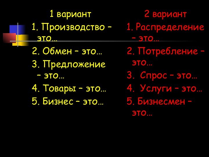 1 вариант 1. Производство – это… 2. Обмен – это… 3. Предложение