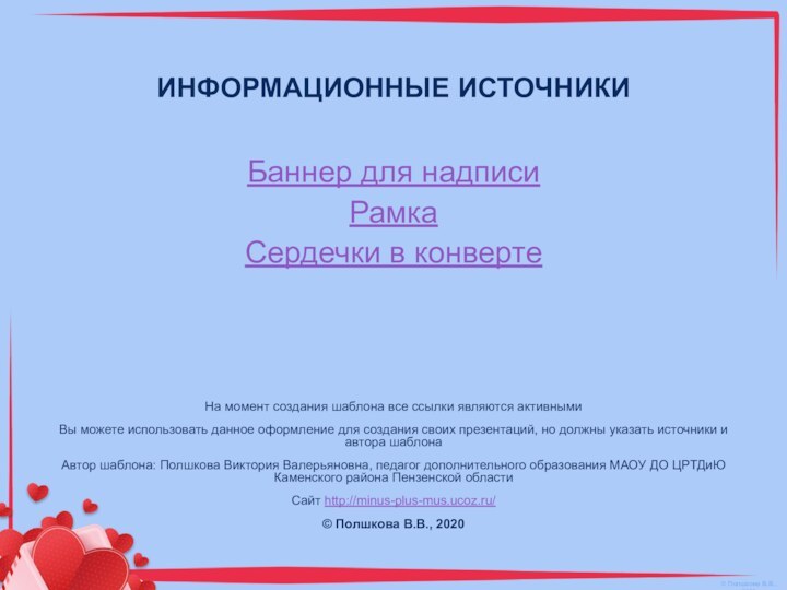 Баннер для надписиРамкаСердечки в конверте На момент создания шаблона все ссылки являются