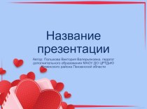 Шаблоны презентаций Сердечки 3