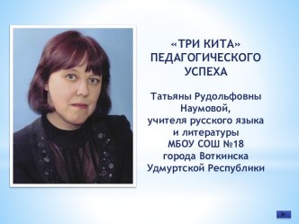 Электронное портфолио Три кита педагогического успеха