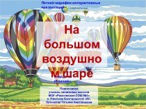 Интерактивная игра На большом воздушном шаре. Найди 10 отличий