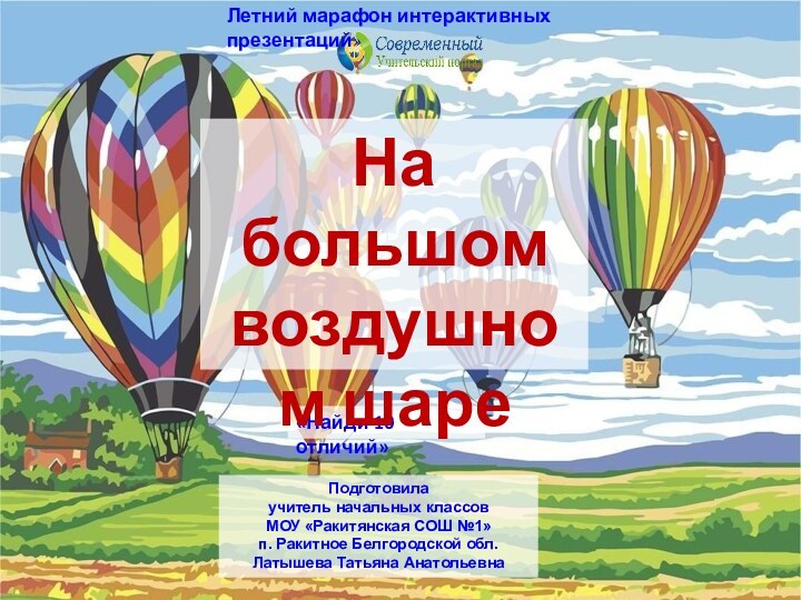 «Найди 10 отличий»Подготовила учитель начальных классовМОУ «Ракитянская СОШ №1»п. Ракитное Белгородской обл.Латышева