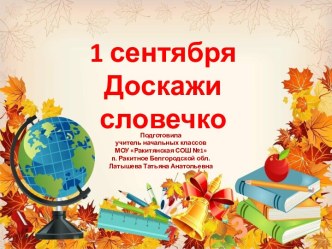 1 сентября. Доскажи словечко