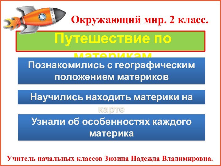 Окружающий мир. 2 класс.Учитель начальных классов Зюзина Надежда Владимировна.Путешествие по материкамПознакомились с