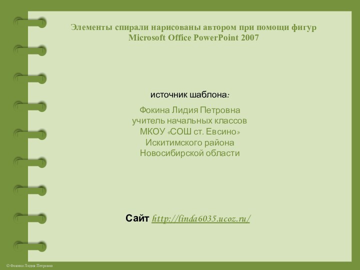 Элементы спирали нарисованы автором при помощи фигур Microsoft Office PowerPoint 2007