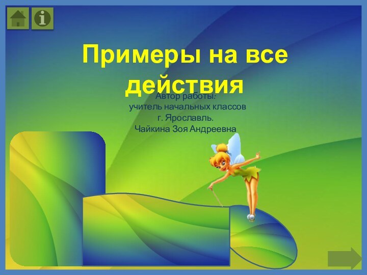 Примеры на все действияАвтор работы: учитель начальных классовг. Ярославль.Чайкина Зоя Андреевна