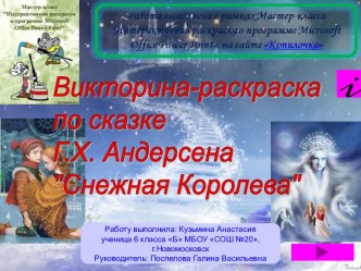 Интерактивная раскраска-викторина Снежная королева