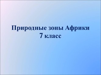 Презентация Природные зоны Африки