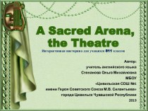 Интерактивная викторина A Sacred Arena, the Theatre