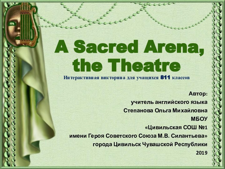 A Sacred Arena,  the Theatre Интерактивная викторина для учащихся 811