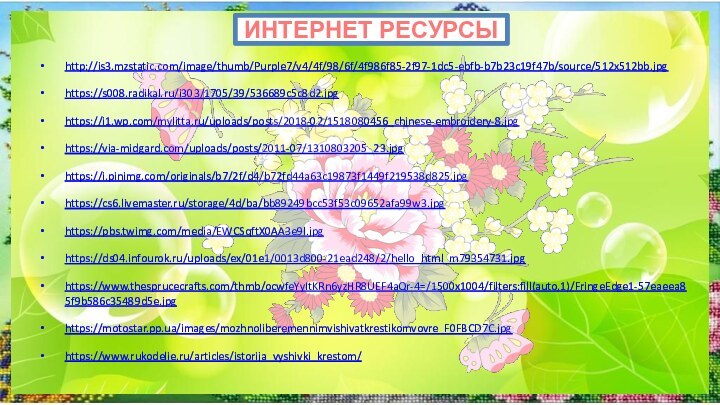 ИНТЕРНЕТ РЕСУРСЫ http://is3.mzstatic.com/image/thumb/Purple7/v4/4f/98/6f/4f986f85-2f97-1dc5-ebfb-b7b23c19f47b/source/512x512bb.jpg https://s008.radikal.ru/i303/1705/39/536689c5c8d2.jpg https://i1.wp.com/mylitta.ru/uploads/posts/2018-02/1518080456_chinese-embroidery-8.jpg https://via-midgard.com/uploads/posts/2011-07/1310803205_23.jpg https://i.pinimg.com/originals/b7/2f/d4/b72fd44a63c19873f1449f219538d825.jpg https://cs6.livemaster.ru/storage/4d/ba/bb89249bcc53f53c09652afa99w3.jpg https://pbs.twimg.com/media/EWCSqftX0AA3e9l.jpg https://ds04.infourok.ru/uploads/ex/01e1/0013d800-21ead248/2/hello_html_m79354731.jpg https://www.thesprucecrafts.com/thmb/ocwfeYyItKRn6yzHR8UEF4aQr-4=/1500x1004/filters:fill(auto,1)/FringeEdge1-57eaeea85f9b586c35489d5e.jpg https://motostar.pp.ua/images/mozhnoliberemennimvishivatkrestikomvovre_F0FBCD7C.jpg https://www.rukodelie.ru/articles/istorija_vyshivki_krestom/