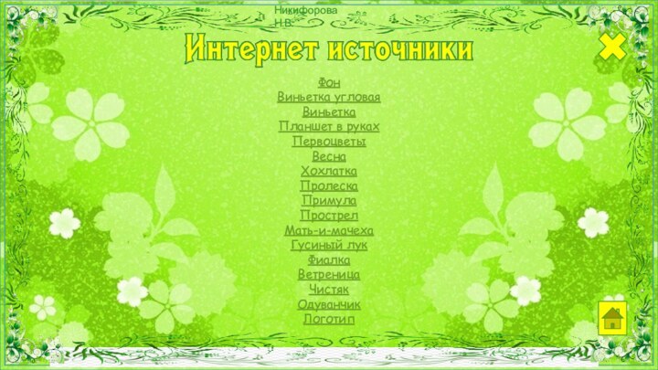 ФонВиньетка угловаяВиньеткаПланшет в рукахПервоцветыВесна Хохлатка Пролеска Примула Прострел Мать-и-мачехаГусиный лукФиалка Ветреница ЧистякОдуванчик Логотип