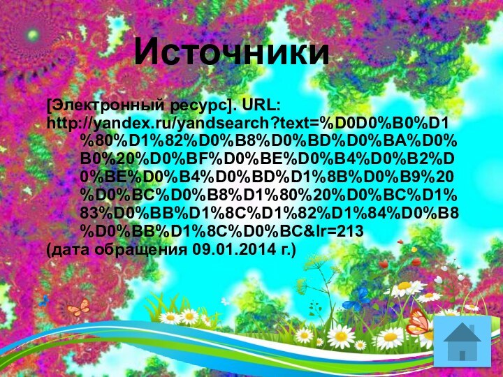 Источники[Электронный ресурс]. URL:http://yandex.ru/yandsearch?text=%D0D0%B0%D1%80%D1%82%D0%B8%D0%BD%D0%BA%D0%B0%20%D0%BF%D0%BE%D0%B4%D0%B2%D0%BE%D0%B4%D0%BD%D1%8B%D0%B9%20%D0%BC%D0%B8%D1%80%20%D0%BC%D1%83%D0%BB%D1%8C%D1%82%D1%84%D0%B8%D0%BB%D1%8C%D0%BC&lr=213 (дата обращения 09.01.2014 г.)