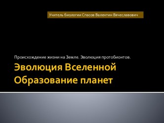 Эволюция Вселенной. Образование планет