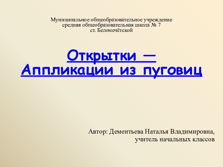 Муниципальное общеобразовательное учреждение средняя общеобразовательная школа № 7 ст. Беломечётской  Открытки