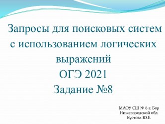 Запросы для поисковых систем с использованием логических выражений. ОГЭ 2021. Задание 8