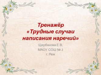 Тренажёр Трудные случаи написания наречий