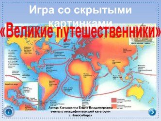 Интерактивная игра Скрытые картинки по теме Великие путешественники