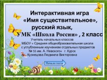 Интерактивная игра Имя сущестительное