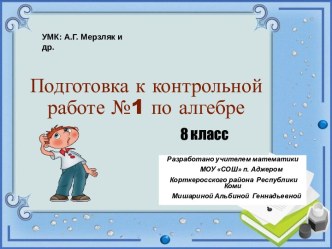 Подготовка к контрольной работе №1 по алгебре  по теме Рациональные дроби